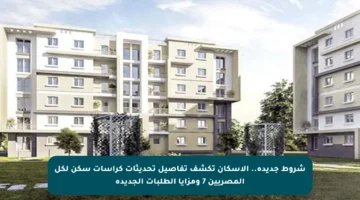 شروط جديدة.. الإسكان تكشف تفاصيل تحديثات كراسات سكن لكل المصريين 7 ومزايا الطلبات الجديدة